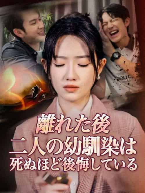離れた後、二人の幼馴染は死ぬほど後悔している（50集全）志賀景翔（しが　けいと）＆千野寧々（ちの　ねね）-紫橙资源网