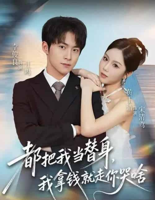 都把我当替身，我拿钱就走你哭啥（77集全）李俊良＆黄玉洁-紫橙资源网