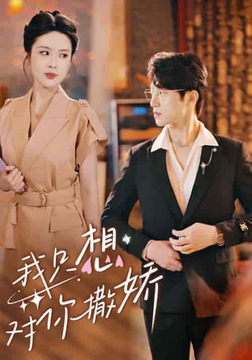 我只想对你撒娇（53集全）陆寻＆南乔-紫橙资源网