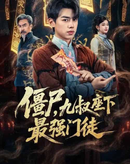 僵尸，九叔座下最强门徒（50集全）刘奕辰＆舒湘君-紫橙资源网