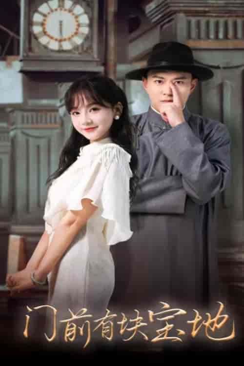 门前有块宝地（30集全）-紫橙资源网