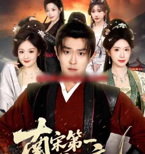 南宋第一卧底（63集全）马瑞泽＆蒋昕妍-紫橙资源网