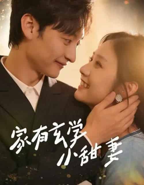 家有玄学小甜妻（51集全）张灿＆何正琛 - 紫橙短剧