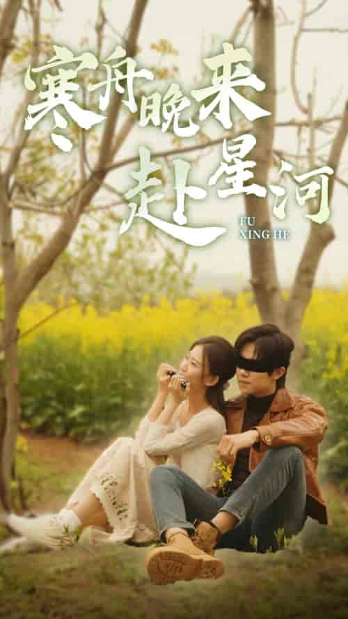 寒舟晚来赴星河(71集)-紫橙资源网