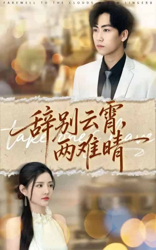 辞别云霄两难晴（84集全）常泽宇＆李明珠-紫橙资源网