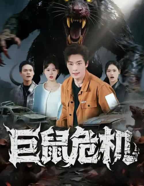 巨鼠危机（54集全）李慕瑶＆蔡浩-紫橙资源网