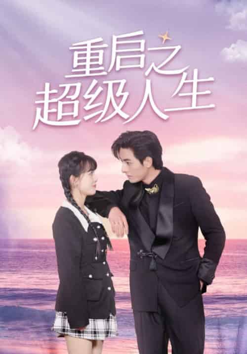 重启之超级人生（89集全）叶枫＆凌楚然-紫橙资源网