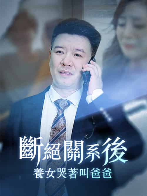 斷絕關系後，養女哭著叫爸爸（82集全）李永強＆蘇晴-紫橙资源网