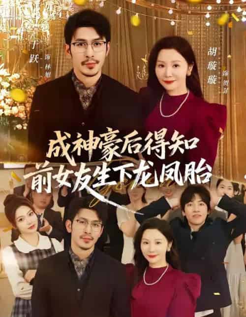 成神豪后得知前女友生下龙凤胎(73集全)于跃&胡璇璇-紫橙资源网