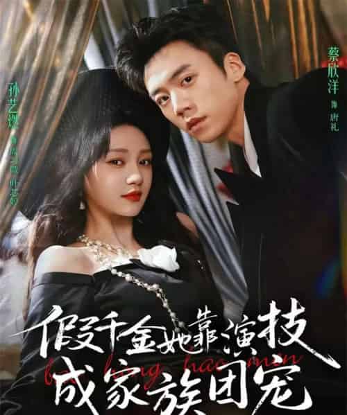 假千金她靠演技成家族团宠（79集全）蔡欣洋＆孙艺燃＆叶皓然-紫橙资源网