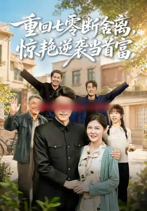 重回七零断舍离,惊艳逆袭当首富(82集全)王金涛&李明明-紫橙资源网