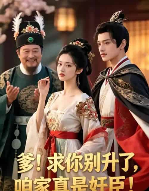 爹,求你别甥了,我家都是奸臣(60集全)漫剧-紫橙资源网