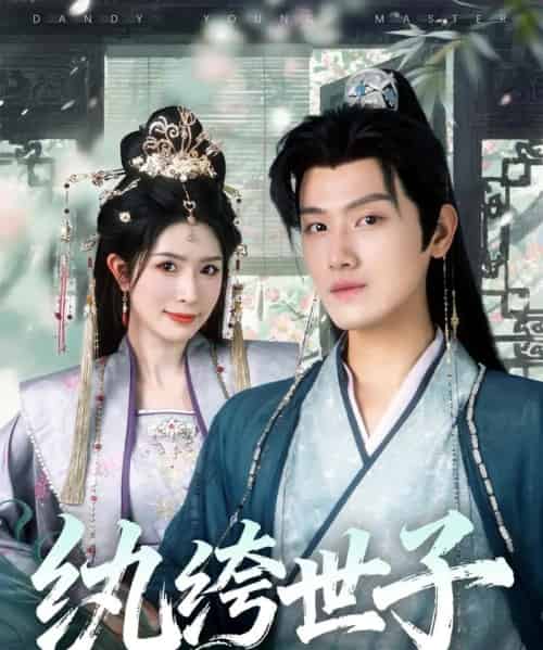 纨绔世子(101集全)王宇峰&蒋昕妍-紫橙资源网