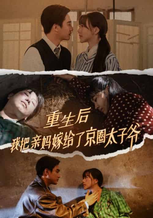 重生后我把亲妈嫁给了京圈太子爷（60集全）李毅＆叶轻眉-紫橙资源网