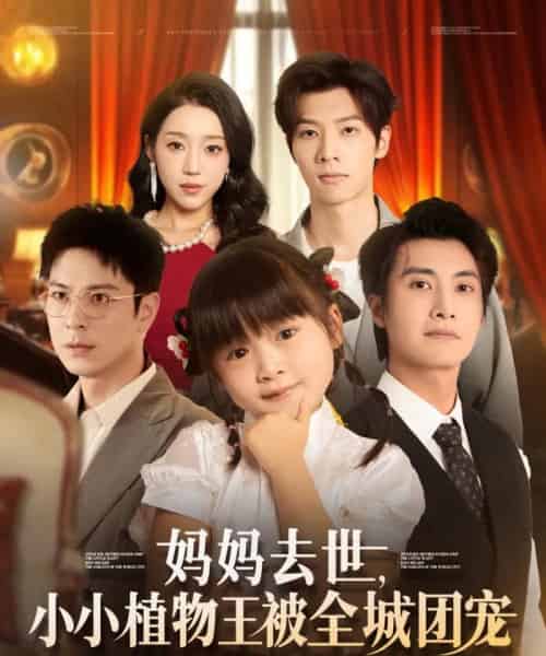 妈妈去世小小植物王被全城团宠(85集)淮文&刘彦令-紫橙资源网