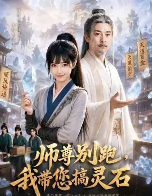师尊别跑，我带您搞灵石（50集全）AI-紫橙资源网