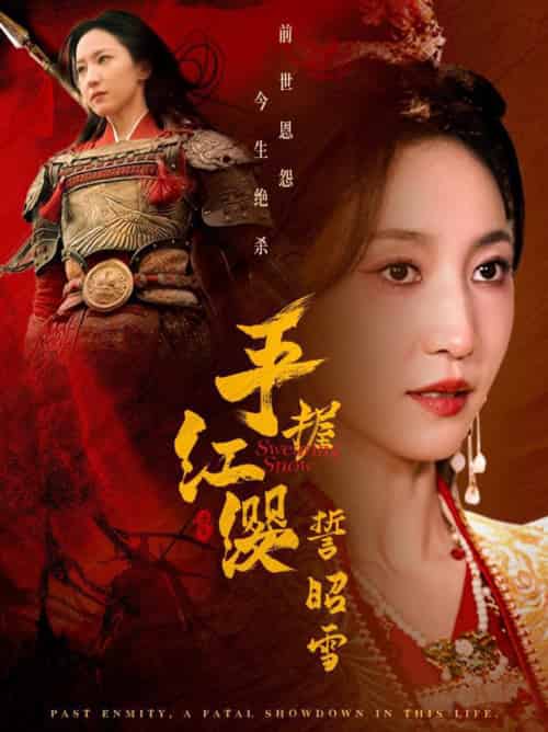 手握红缨誓昭雪（80集全）成乔斯＆赵慧楠-紫橙资源网