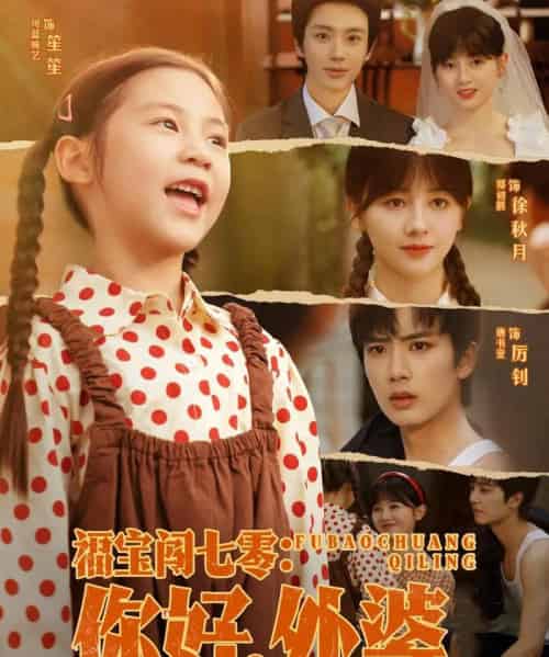 福宝闯七零你好外婆（81集）唐书亚＆郑初晨-紫橙资源网