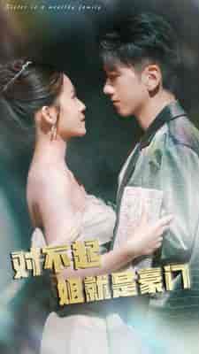 对不起姐就是豪门（80集）-紫橙资源网