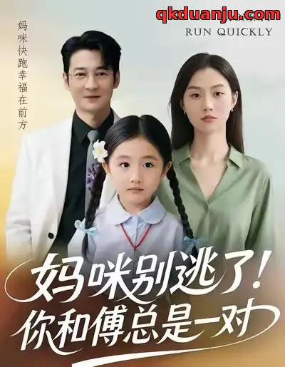妈咪别逃了！你和傅总是一对（63集全）丁映智＆王笑笑-紫橙资源网