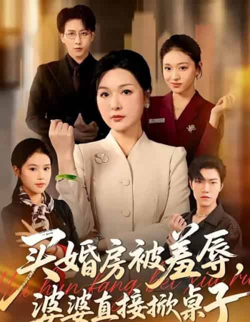 买婚房被羞辱，婆婆直接掀桌子（38集全）戴睿＆赵晶-紫橙资源网