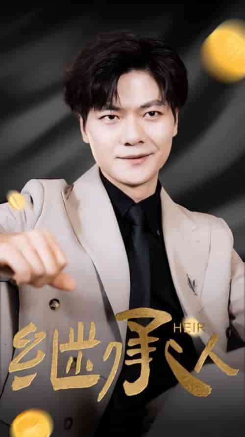 继承人（82集） - 紫橙短剧