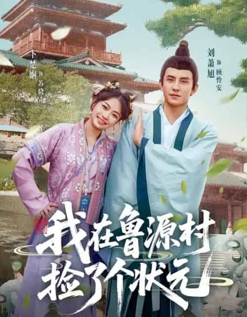 我在鲁源村捡了个状元（20集）顾怜安＆苏晓-紫橙资源网