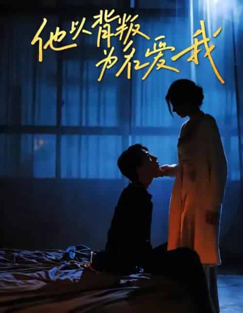 他以背叛为名爱我 他以背叛为名爱我