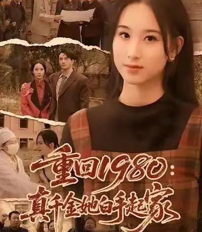 重回1980:真千金她白手起家(80集全)韩淼&钟琳-紫橙资源网