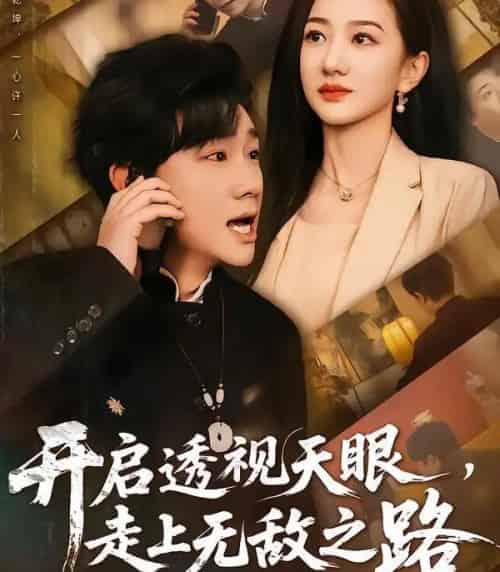 开启透视天眼，走上无敌之路（77集全）延航宇＆赵晓雯-紫橙资源网