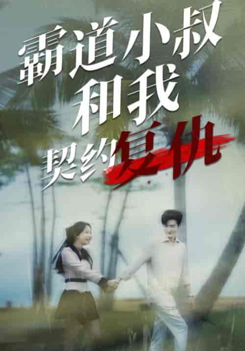 霸道小叔和我契约复仇（80集全）傅景臣＆陈安诺 - 紫橙短剧