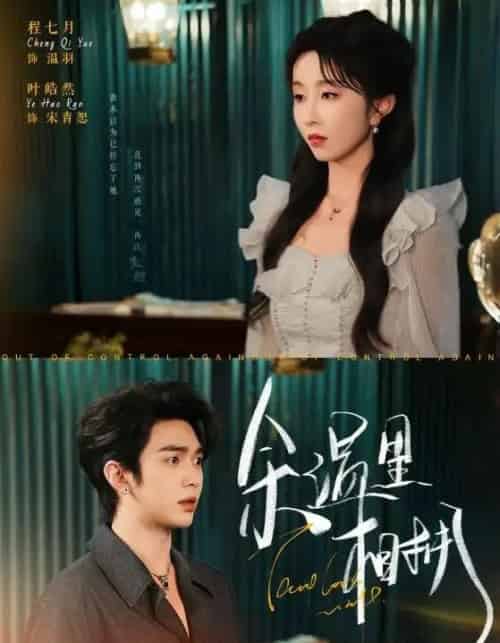 余温里相拥(70集)叶皓然&程七月-紫橙资源网