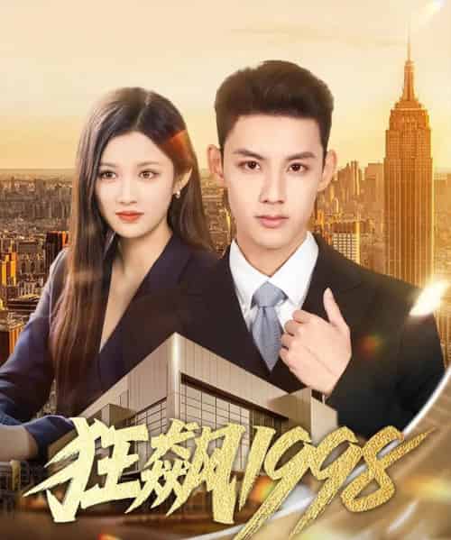 狂飙1998（82集全）林永炬＆赵慧-紫橙资源网