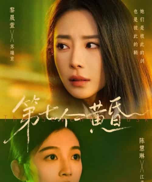 第七个黄昏（60集全）黎晟萱＆陈慧琳-紫橙资源网