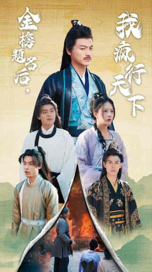 金榜题名后我疯行天下＆梦碎功名利禄二十载（60集全）都钊-紫橙资源网