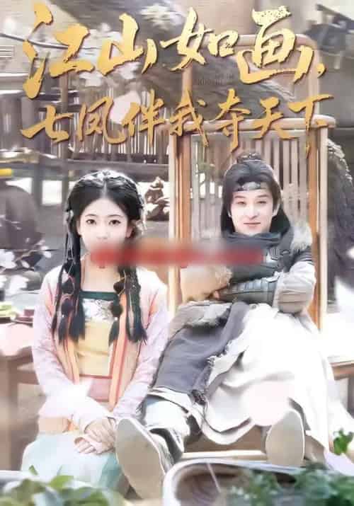 江山如画，七凤伴我夺天下（83集全）聂杨＆安熠-紫橙资源网