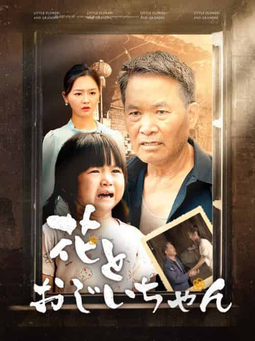 花とおじいちゃん（80集全）趙大山＆趙小花-紫橙资源网