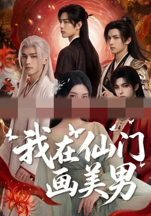我在仙门画美男（72集全）AI短剧-紫橙资源网