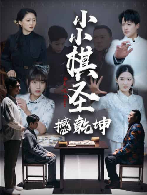 小小棋圣撼乾坤（52集全） - 紫橙短剧