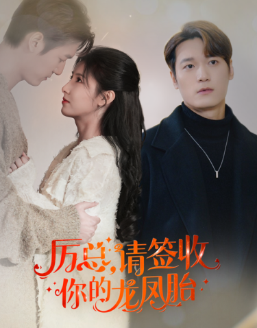 历总，请签收你的龙凤胎（69集）-紫橙资源网