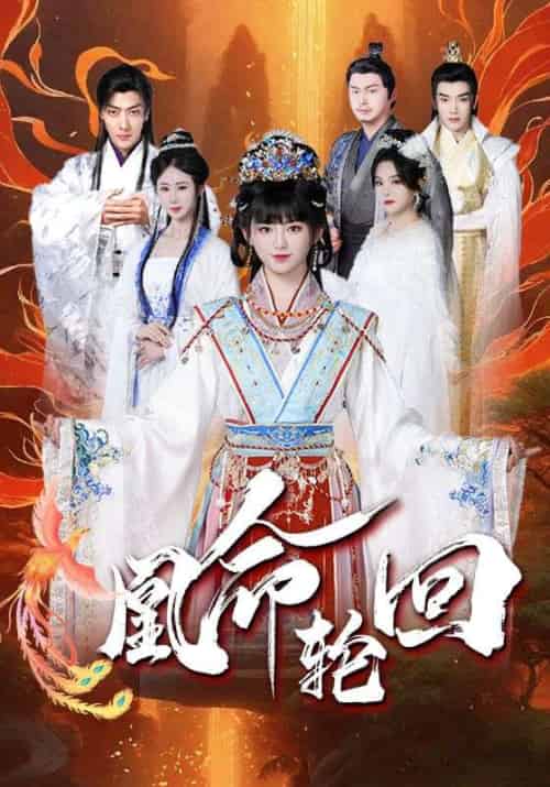 凰命轮回（55集全）玄霜＆凤洛洛-紫橙资源网