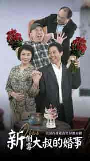 新倒霉大叔的婚事（80集）河南方言 豫剧-紫橙资源网