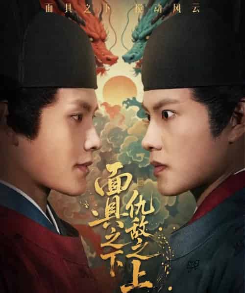 面具之下仇敌之上＆摘下面具之日（53集全）周彦哲＆牟映竹-紫橙资源网