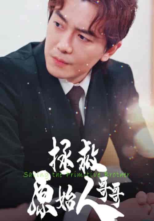 拯救原始人哥哥（60集全）华子健＆苏姗姗 - 紫橙短剧