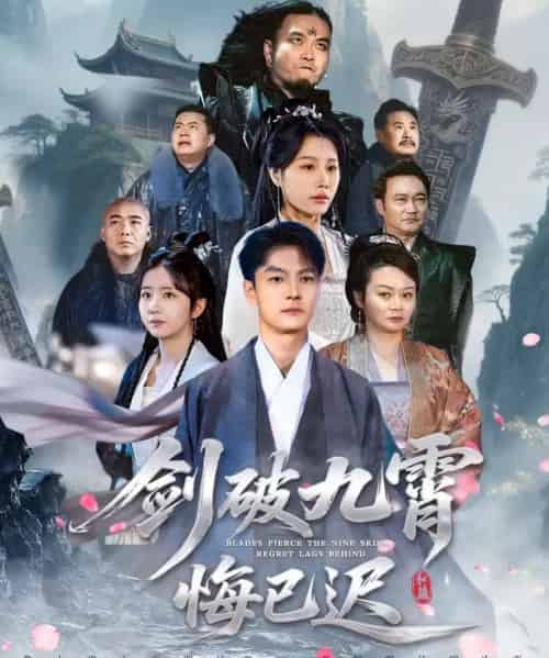 剑破九霄悔已迟(93集全)张冠森&魏昕怡-紫橙资源网