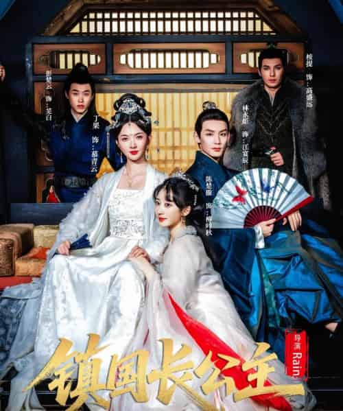 镇国长公主（63集全）丁果＆林永炬-紫橙资源网