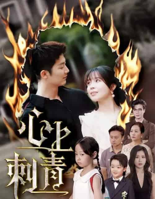 心上刺青（60集）张东梓＆张层层-紫橙资源网