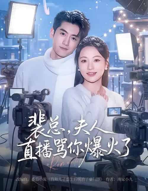 裴总，夫人直播骂你爆火了（67集全）王金宝＆曾和惠子-紫橙资源网