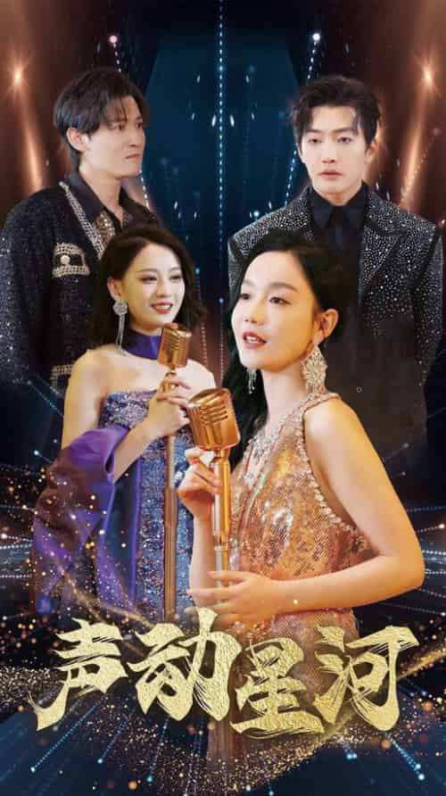 声动星河（101集全）孙虎城＆张诗媛-紫橙资源网
