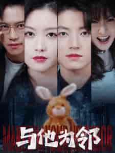 与他为邻（59集全）-紫橙资源网